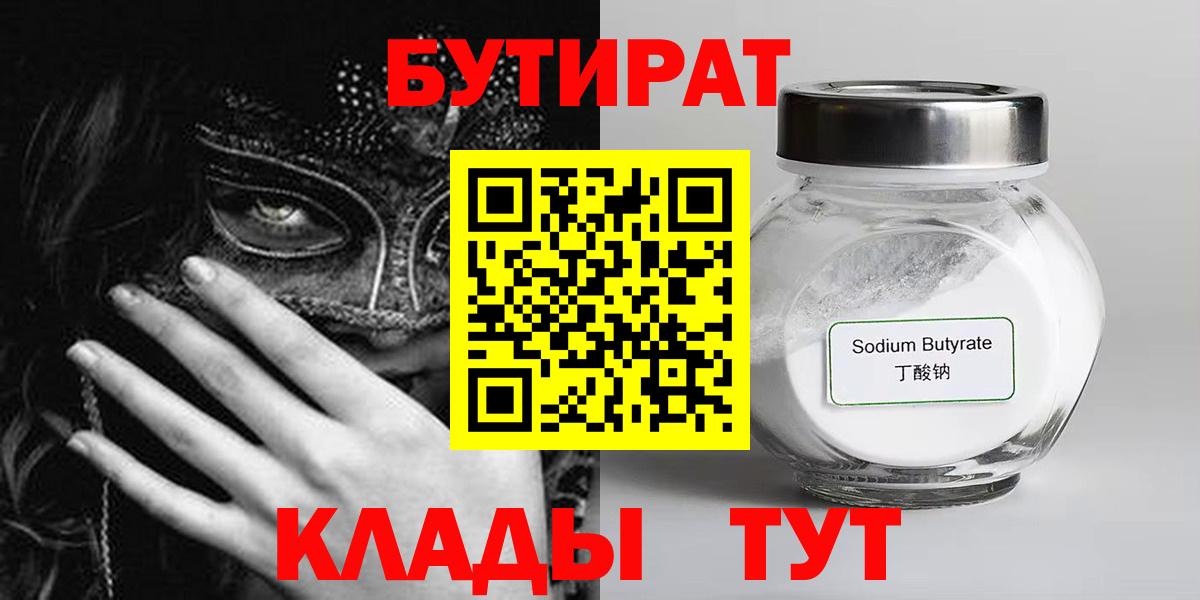 Бутират 1.4BDO  Вход с VPN  Междуреченск 