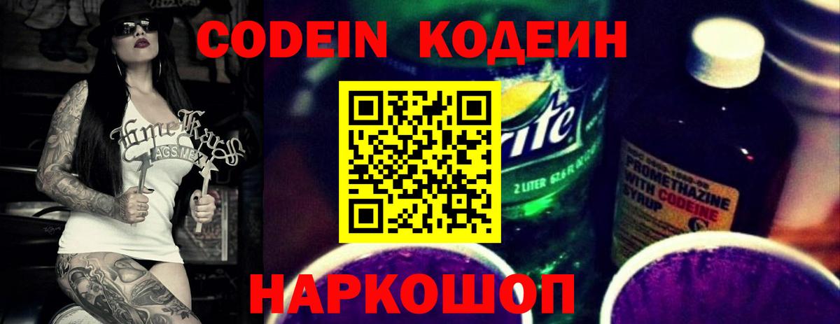 Кодеин Purple Drank  Кодеиновый сироп Lean Purple Drank  Вход с VPN  Междуреченск 